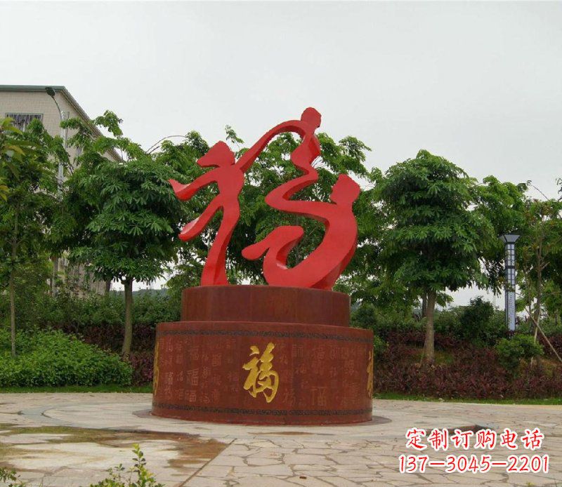 运城不锈钢抽象福字一家三口人物雕塑