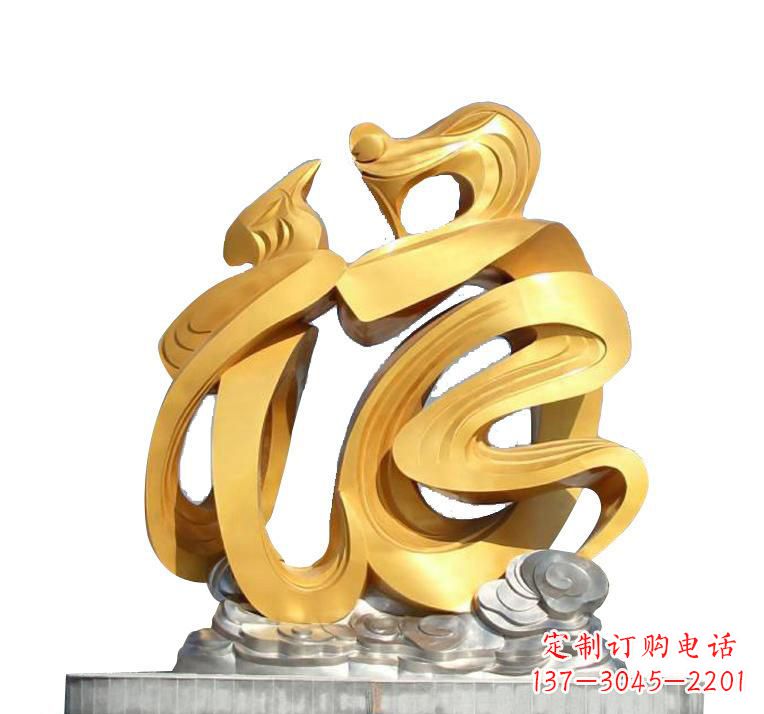 运城不锈钢福字雕塑