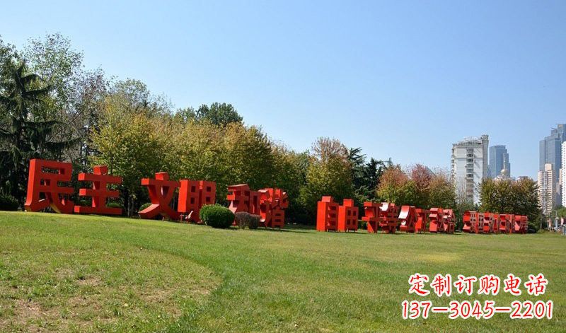 运城不锈钢社会主义核心价值观汉字雕塑