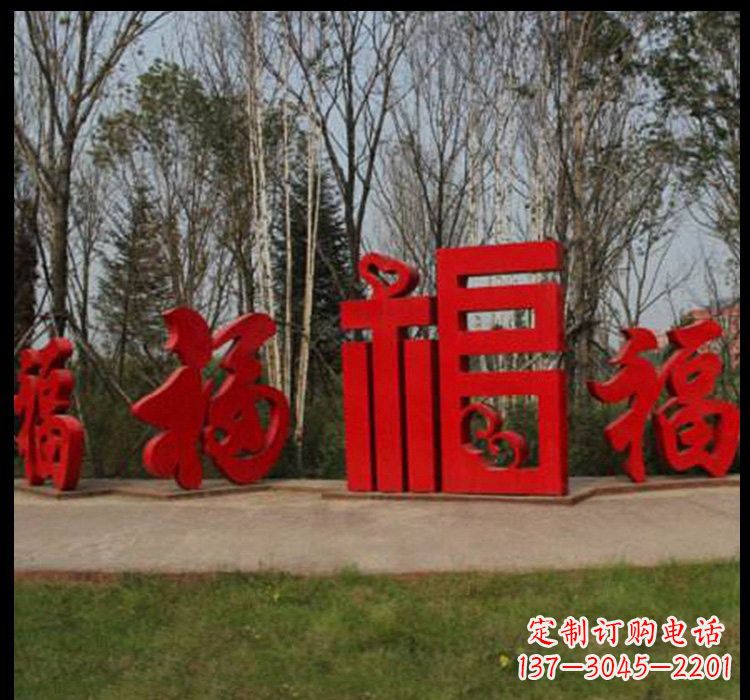 运城不锈钢小区福字雕塑
