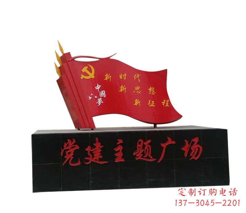 运城党建广场不锈钢中国梦党旗