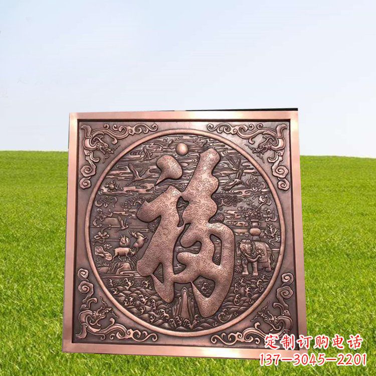 运城锻铜福字浮雕