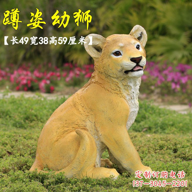 运城蹲姿幼狮-玻璃钢仿真狮子雕塑