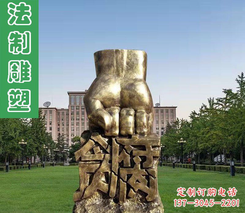 运城法制廉政贪腐拳头铜雕