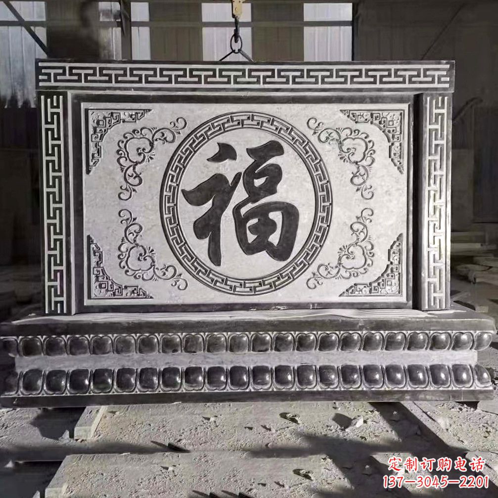 运城鞍里传统福字石雕影壁--装饰您家园的福气