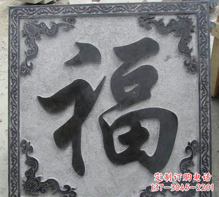 运城石浮雕福字